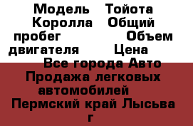  › Модель ­ Тойота Королла › Общий пробег ­ 196 000 › Объем двигателя ­ 2 › Цена ­ 280 000 - Все города Авто » Продажа легковых автомобилей   . Пермский край,Лысьва г.